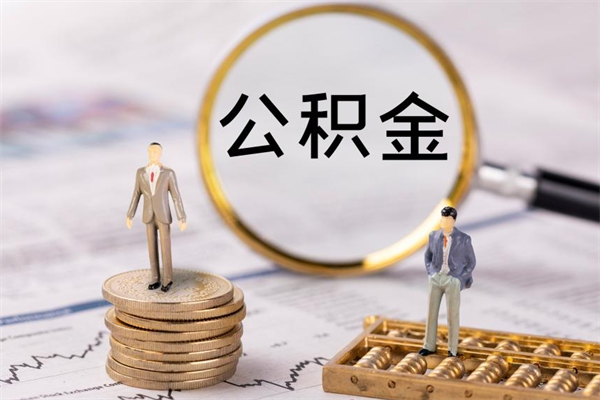 杞县公积金离开取（公积金离职取）