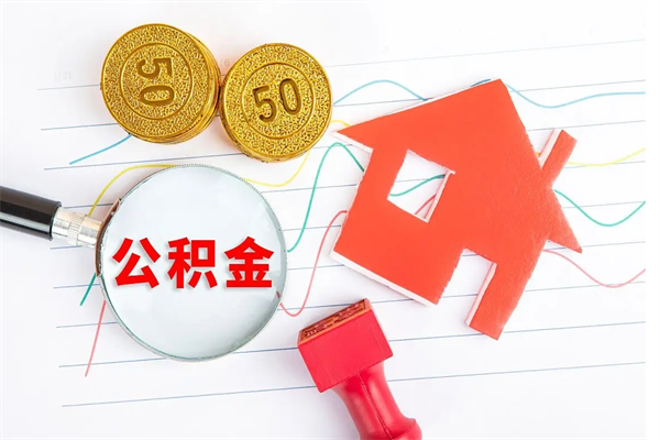 杞县离职后可以取公积金吗（离职后能取住房公积金吗）