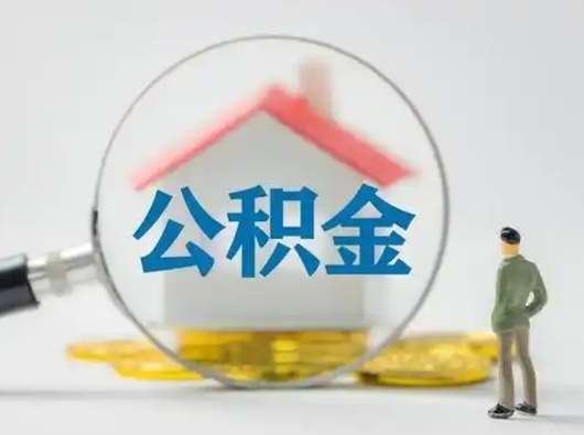 杞县离职后可以取公积金吗（离职后能取住房公积金吗）