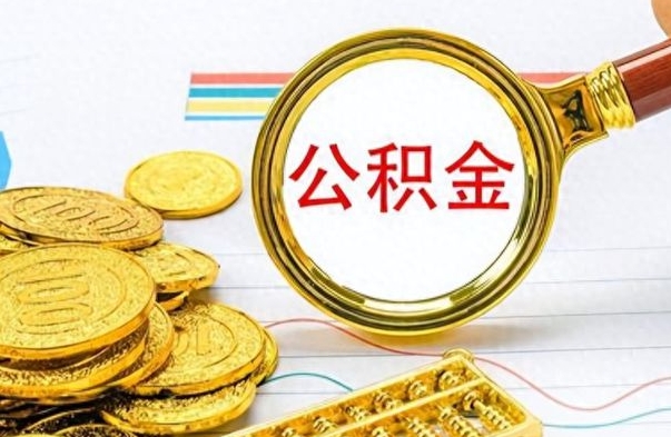 杞县封存公积金代取（封存公积金提取流程2021）